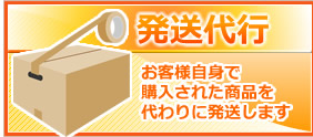 お客様自身で購入された商品を発送代行いたします。