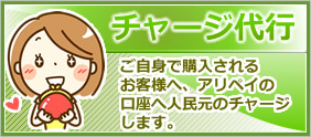 ご自身で購入されるお客様へ、アリペイの口座へ人民元のチャージ
します。