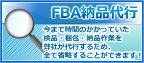 FBA納品代行