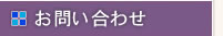 株式会社ひなか　お問い合わせ