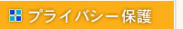 株式会社ひなか　プライバシー保護