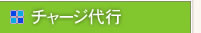 アリペイ　チャージ代行