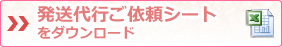 発送代行ご依頼シートをダウンロード