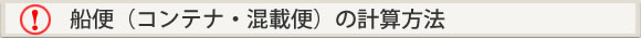 船便(コンテナ・混載便)の計算方法