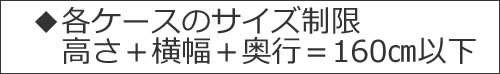 ◆各ケースのサイズ制限