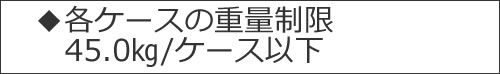 ◆各ケースの重量制限