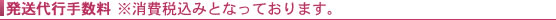 発送代行手数料