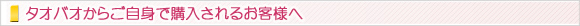 タオバオからご自身で購入されるお客様へ