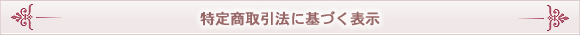 特定商取引に基づく表示